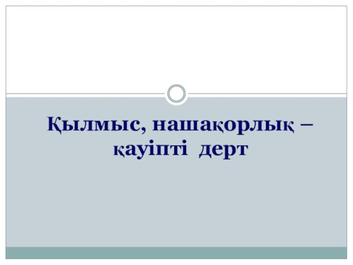 Қылмыс, нашақорлық – қауіпті дерт