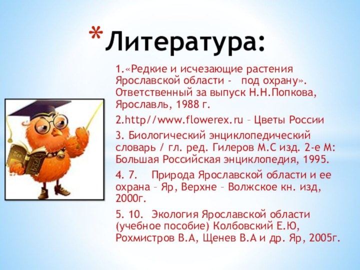 1.«Редкие и исчезающие растения Ярославской области -  под охрану». Ответственный за