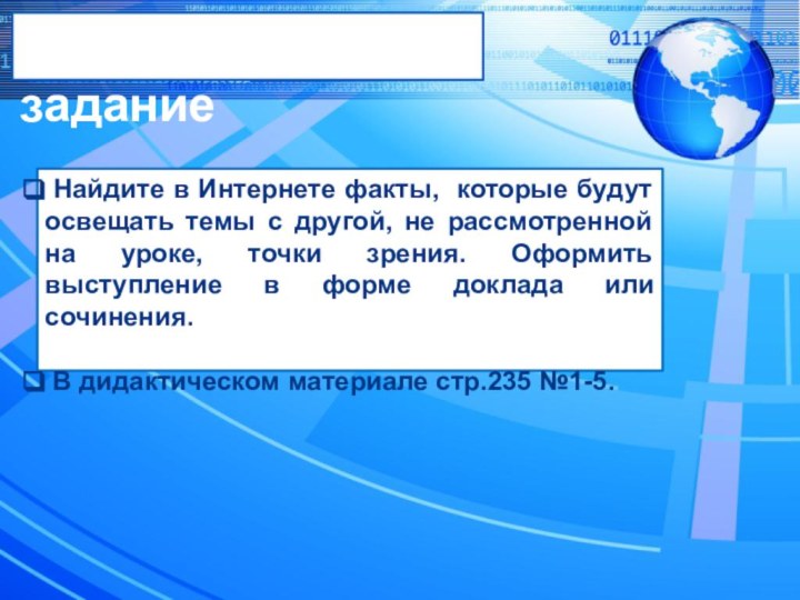 Найдите в Интернете факты, которые будут освещать темы с другой, не