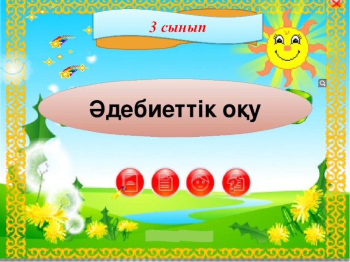 3 сынып