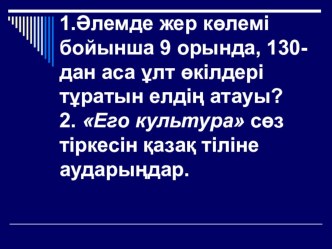 Презентация по казахскому языку: Қазақстанның мәдениеті