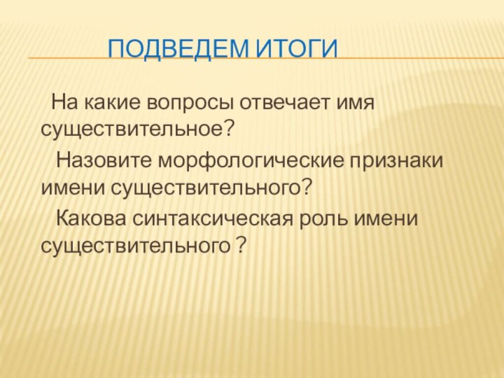 Подведем итоги