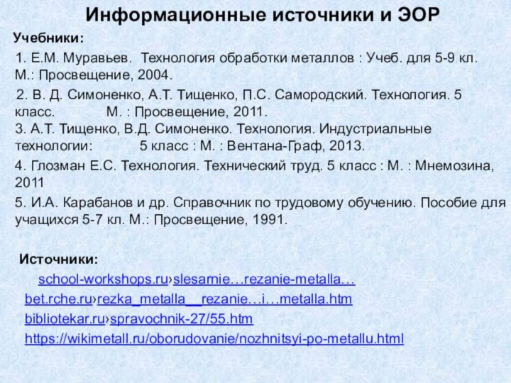 Информационные источники и ЭОР Учебники:1. Е.М. Муравьев. Технология обработки металлов : Учеб.