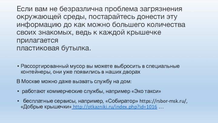 Если вам не безразлична проблема загрязнения окружающей среды, постарайтесь донести эту информацию