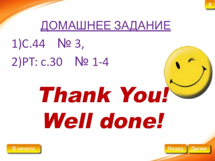 Thank You! Well done!ДОМАШНЕЕ ЗАДАНИЕ1)C.44  № 3,2)PT: c.30  № 1-4