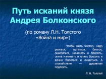 Презентация по русской литературе на тему Путь исканий князя Андрея Болконского