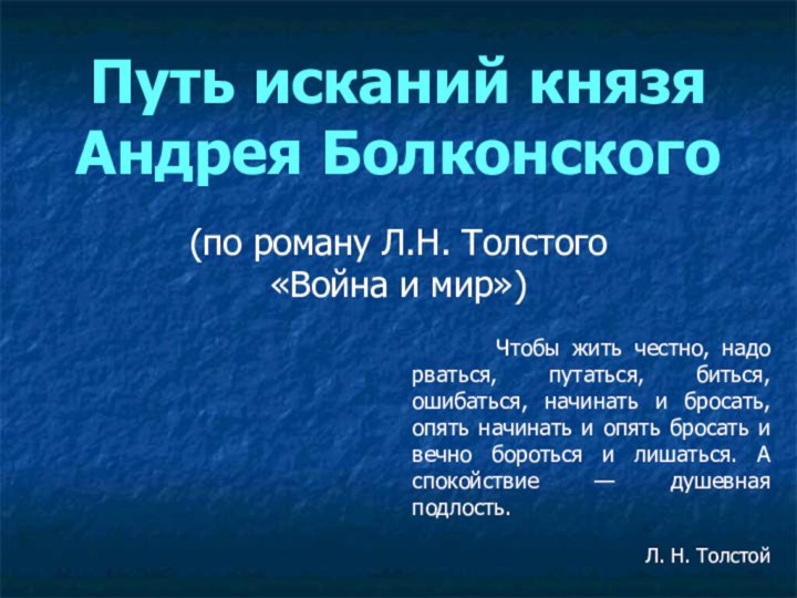 Путь исканий князя Андрея Болконского(по роману Л.Н. Толстого «Война и мир»)