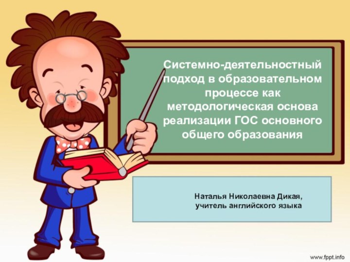 Системно-деятельностный подход в образовательном процессе как методологическая основа реализации ГОС основного общего