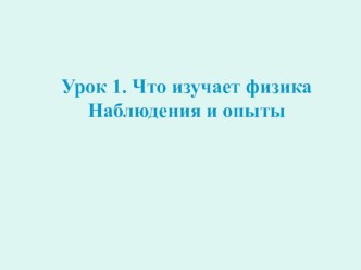 Презентация к уроку физики в 7 классе Что изучает физика