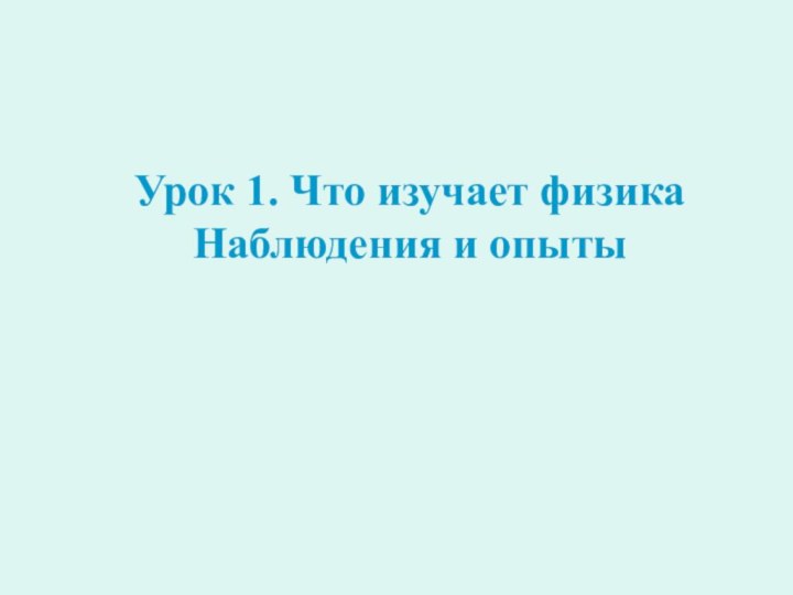 Урок 1. Что изучает физика Наблюдения и опыты