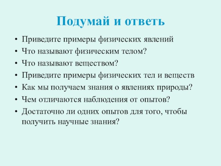 Подумай и ответьПриведите примеры физических явленийЧто называют физическим телом?Что называют веществом?Приведите примеры