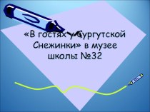 Презентация социального проекта В гостях у Снежинки в школе №32