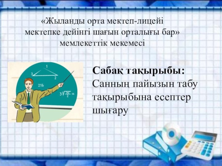 «Жыланды орта мектеп-лицейі мектепке дейінгі шағын орталығы бар» мемлекеттік мекемесіСабақ тақырыбы:Санның пайызын табу тақырыбына есептер шығару