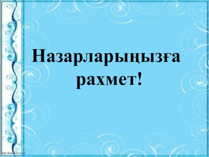 Назарларыңызға рахмет!