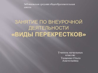 Презентация по внеурочной деятельности на тему Виды перекрестков