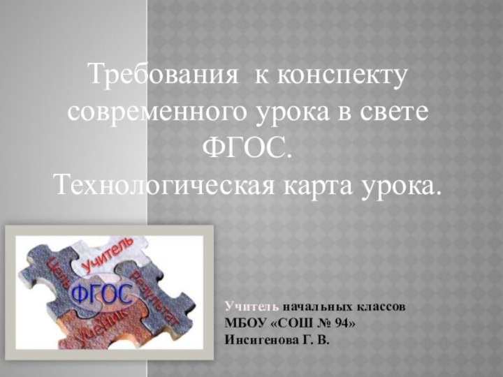 Требования к конспекту современного урока в свете ФГОС. Технологическая карта урока.