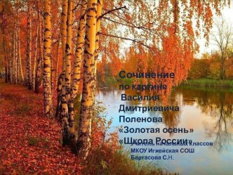 Сочинение по картине В.Д.Поленова Золотая осень 4 класс Школа России