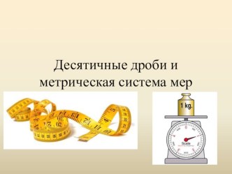 Презентация по математике на тему Метрическая система мер, 6 класс