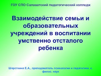 Мастер-класс на тему: Взаимодействие семьи и образовательных учреждений в воспитании умственно отсталого ребенка