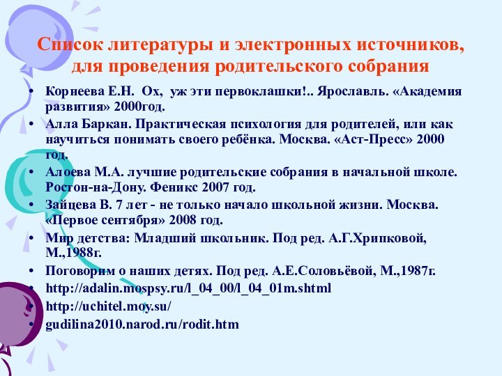 Список литературы и электронных источников, для проведения родительского собранияКорнеева Е.Н. Ох, уж