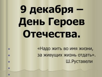 Презентация для классного часа, урока мужества, посвященного 9 декабря - Дню Героя России Место подвигу в наше время