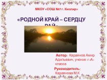 Родной край – сердцу рай