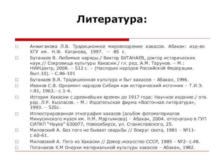 Литература:Анжиганова Л.В. Традиционное мировоззрение хакасов. Абакан: изд-во ХГУ им. Н.Ф. Катанова, 1997.