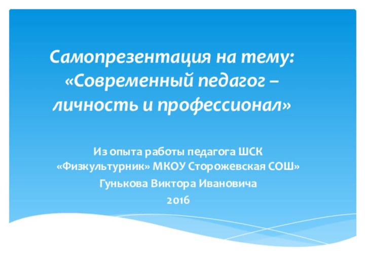 Самопрезентация на тему: «Современный педагог – личность и профессионал»Из опыта работы педагога