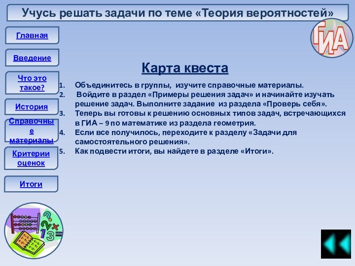 Учусь решать задачи по теме «Теория вероятностей»ГлавнаяВведениеЧто это такое?ИсторияСправочные материалыКарта квестаКритерии оценокИтогиОбъединитесь