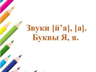 Звук и буква Я