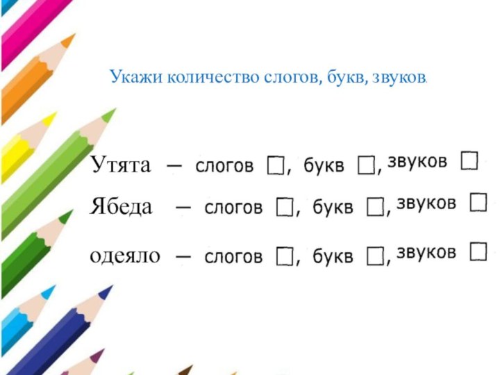 Укажи количество слогов, букв, звуков.одеяло Ябеда