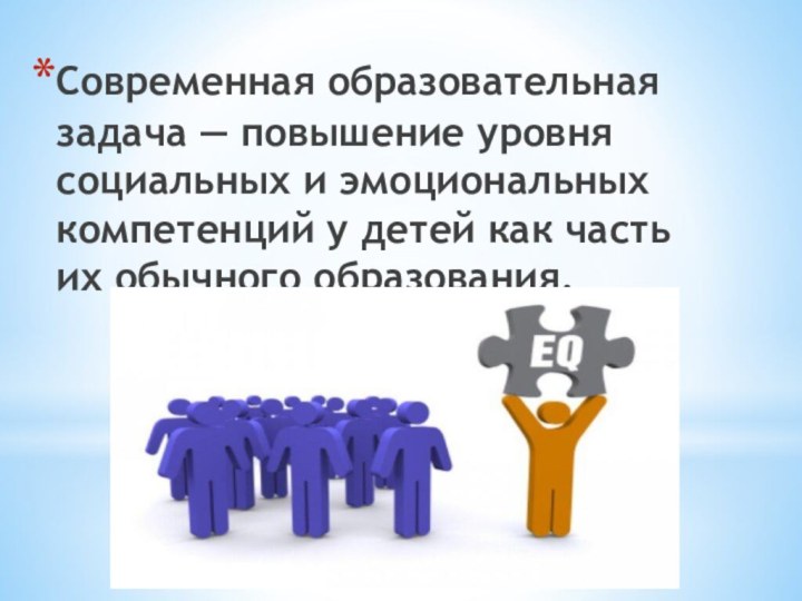 Современная образовательная задача — повышение уровня социальных и эмоциональных компетенций у детей