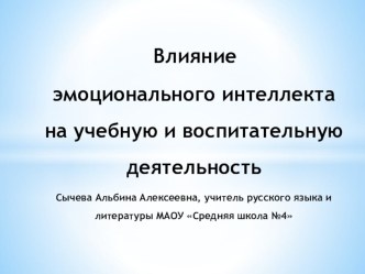 Влияние эмоционального интеллекта на учебную и воспитательную деятельность