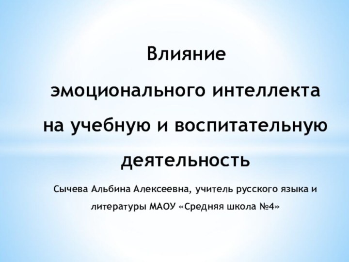 Влияние  эмоционального интеллекта  на учебную и воспитательную деятельность