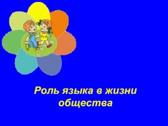 Роль языка в жизни общества