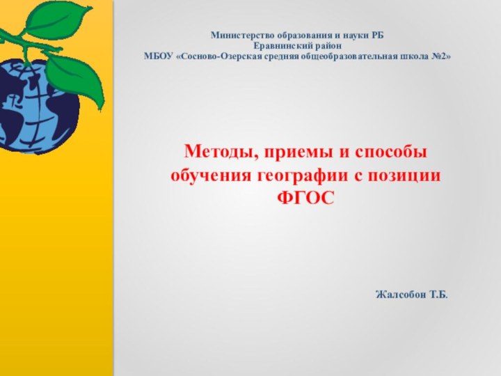 Министерство образования и науки РБ Еравнинский район МБОУ «Сосново-Озерская средняя общеобразовательная школа