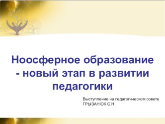 ПРЕЗЕНТАЦИЯ НООСФЕРНОЕ ОБРАЗОВАНИЕ В НАЧАЛЬНЫХ КЛАССАХ