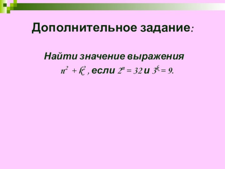 Найти значение выражения  n2 + k2 , если 2n = 32