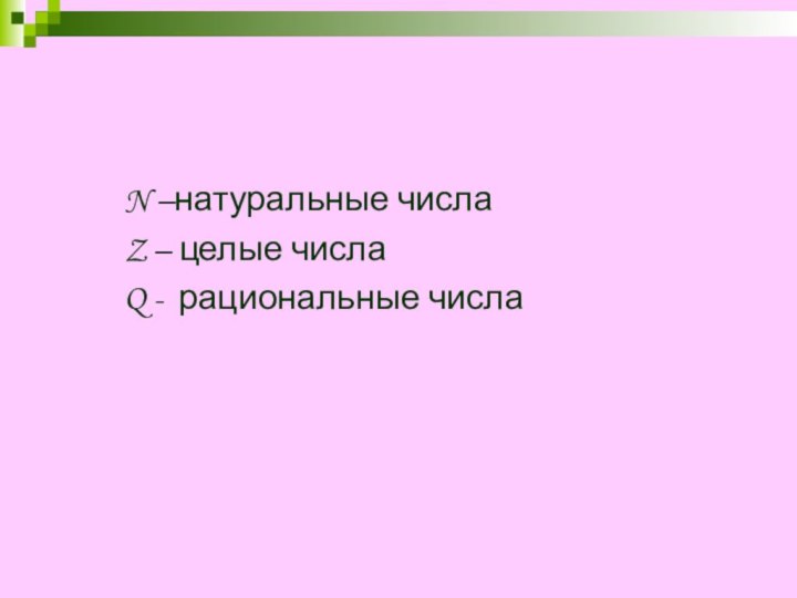 N –натуральные числаZ – целые числаQ - рациональные числа