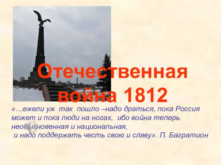 Отечественная война 1812«…ежели уж так пошло –надо драться, пока Россия может и