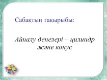 Айналу денелері тақырыбына арналған сабақ презентациясы