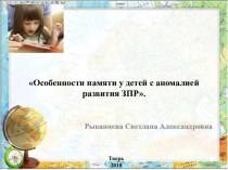 Особенности памяти у детей с аномалией развития ЗПР