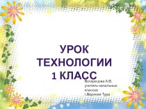 Презентация по технологии Картина из листьев УМК Планета знаний 1класс