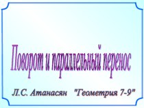 Поворот и параллельный перенос геометрия 9 класс