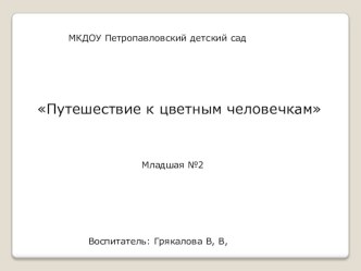 Презентация к открытому занятию Путешествие к цветным человечкам