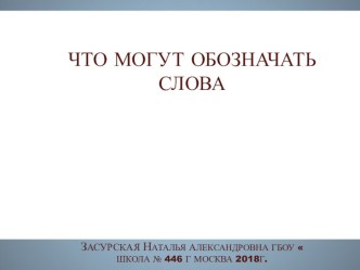 Презентация к уроку русского языка на тему Что могут обозначать слова