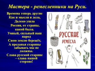 Презентация по окружающему миру на тему Мастера-ремесленники на Руси (2 класс)