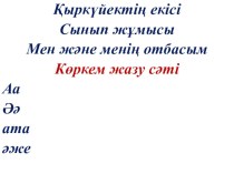 Презентация по казахскому языку на тему Менің отбасым(2 сынып)