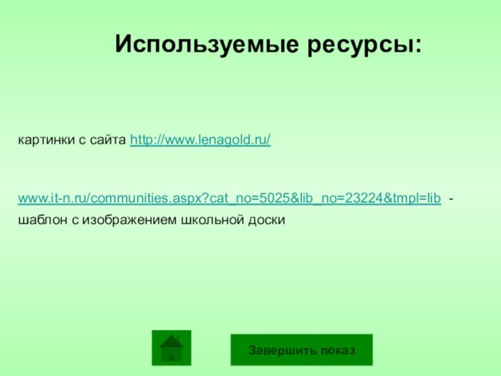 Завершить показкартинки с сайта http://www.lenagold.ru/ www.it-n.ru/communities.aspx?cat_no=5025&lib_no=23224&tmpl=lib - шаблон с изображением школьной доскиИспользуемые ресурсы: