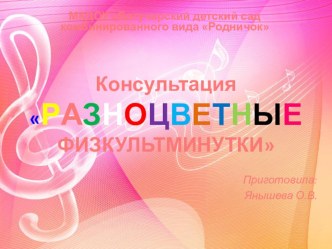 Презентация к консультации Разноцветные физкультминутки